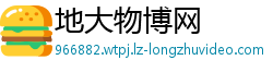 地大物博网